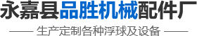 不銹鋼浮球式疏水閥特點(diǎn)-永嘉縣品勝機(jī)械配件廠